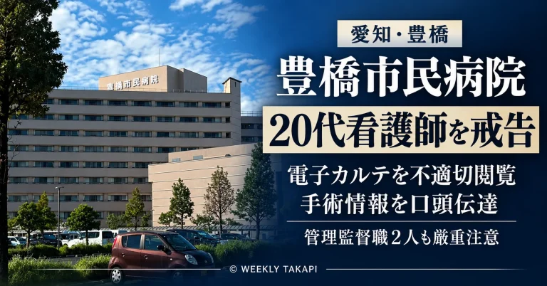 愛知県豊橋市の豊橋市民病院で20代看護師が電子カルテを不適切閲覧し戒告処分を受けた事件を伝える文字画像