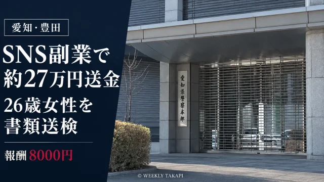 愛知県豊田市の26歳女性がSNSで応募した副業を通じて約27万円を送金し、犯罪収益移転防止法違反の疑いで書類送検された事件を伝える報道画像