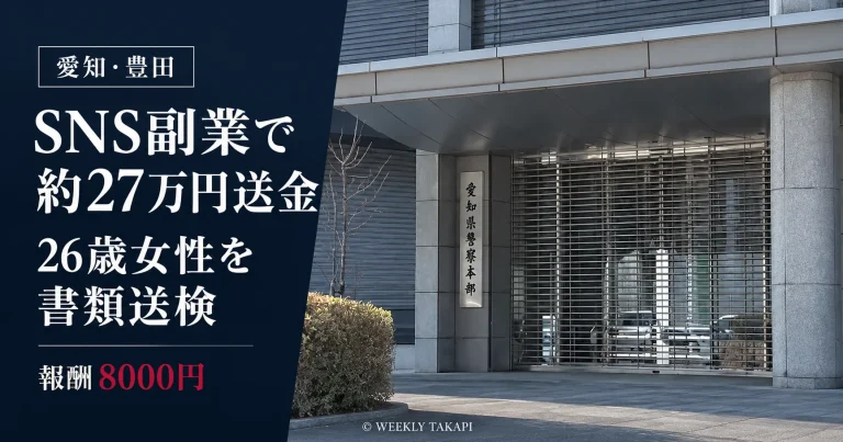 愛知県豊田市の26歳女性がSNSで応募した副業を通じて約27万円を送金し、犯罪収益移転防止法違反の疑いで書類送検された事件を伝える報道画像
