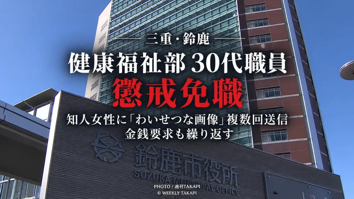 三重県鈴鹿市の健康福祉部に所属する30代職員が知人女性へのわいせつな画像の複数回送信や金銭要求を理由に懲戒免職となった問題