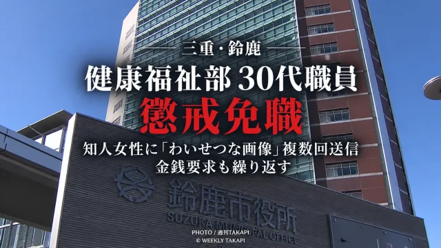 三重県鈴鹿市の健康福祉部に所属する30代職員が知人女性へのわいせつな画像の複数回送信や金銭要求を理由に懲戒免職となった問題