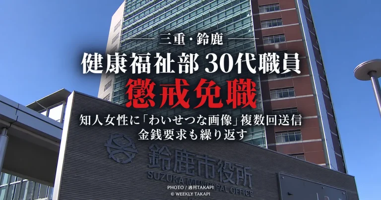 三重県鈴鹿市の健康福祉部に所属する30代職員が知人女性へのわいせつな画像の複数回送信や金銭要求を理由に懲戒免職となった問題