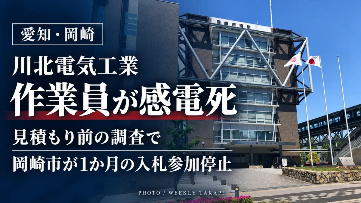 岡崎市役所の庁舎写真に「川北電気工業」「作業員が感電死」「岡崎市が1か月の入札参加停止」と表示した報道用画像