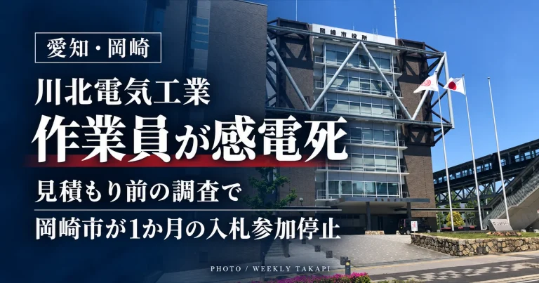 岡崎市役所の庁舎写真に「川北電気工業」「作業員が感電死」「岡崎市が1か月の入札参加停止」と表示した報道用画像