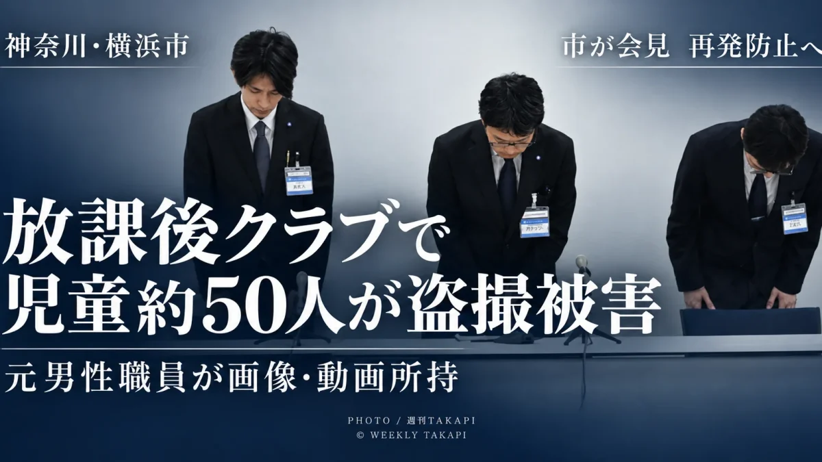 横浜市の放課後キッズクラブで男子児童40〜50人規模の盗撮被害が疑われている事案を伝えるニュース画像