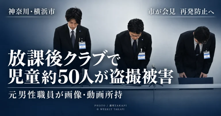 横浜市の放課後キッズクラブで男子児童40〜50人規模の盗撮被害が疑われている事案を伝えるニュース画像