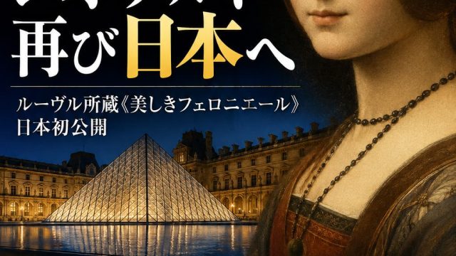 ルーヴル美術館所蔵のレオナルド・ダ・ヴィンチ《美しきフェロニエール》が《モナ・リザ》以来52年ぶりに日本で公開されるルーヴル美術館展2026