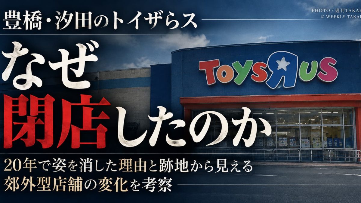 豊橋・汐田橋のトイザらスはなぜ閉店したのか、2017年の撤退理由と跡地を考察