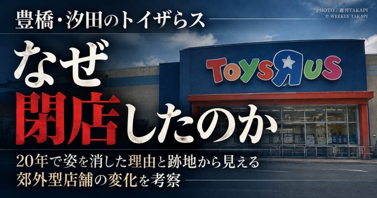 豊橋・汐田橋のトイザらスはなぜ閉店したのか、2017年の撤退理由と跡地を考察