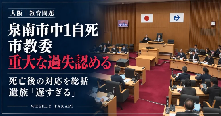 泉南市の中1いじめ自死問題で、市教委が重大な過失を認めたことを伝える報道アイキャッチ。市議会の議場写真と見出しを配置