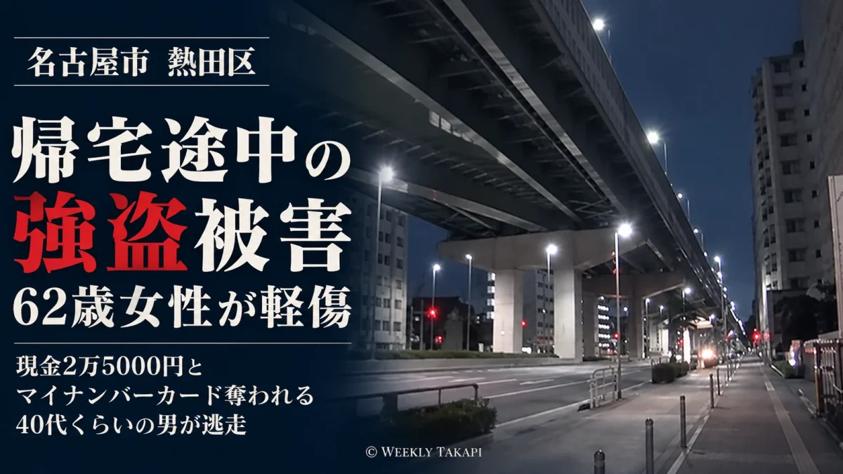 名古屋市熱田区で帰宅途中の62歳女性が強盗被害に遭い軽傷を負った事件を伝える週刊TAKAPIの報道アイキャッチ。夜間の高架道路と歩道の風景