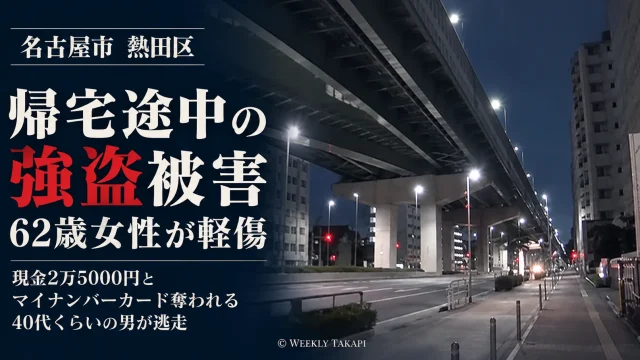 名古屋市熱田区で帰宅途中の62歳女性が強盗被害に遭い軽傷を負った事件を伝える週刊TAKAPIの報道アイキャッチ。夜間の高架道路と歩道の風景
