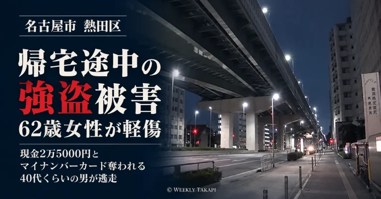名古屋市熱田区で帰宅途中の62歳女性が強盗被害に遭い軽傷を負った事件を伝える週刊TAKAPIの報道アイキャッチ。夜間の高架道路と歩道の風景