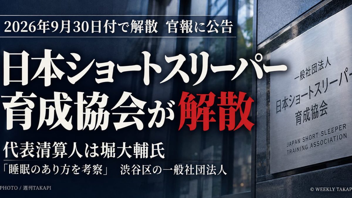日本ショートスリーパー育成協会が2026年9月30日付で解散、堀大輔氏が代表清算人に就任