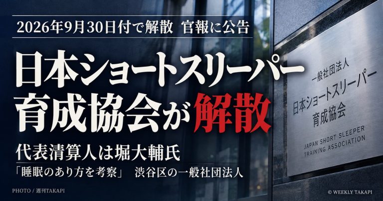 日本ショートスリーパー育成協会が2026年9月30日付で解散、堀大輔氏が代表清算人に就任