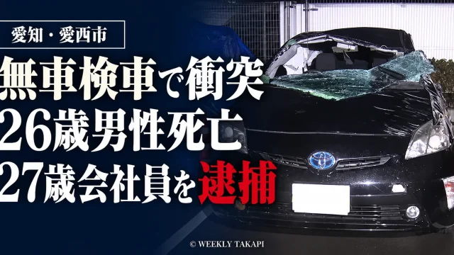 愛知県愛西市の無車検車による死亡事故で27歳会社員が逮捕されたことを伝える報道アイキャッチ