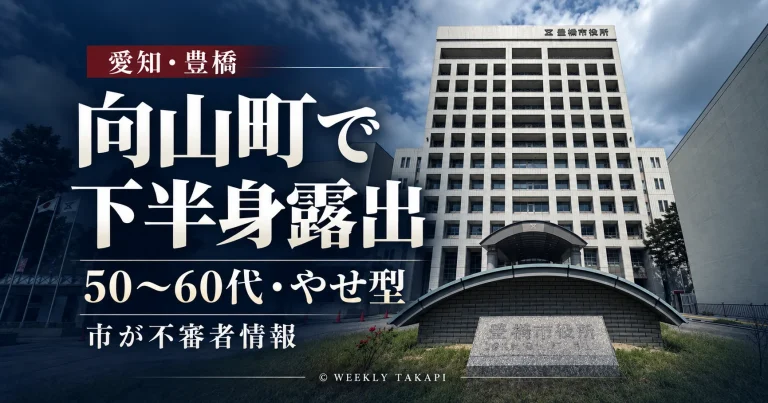 愛知県豊橋市向山町で50～60代くらいのやせ型の男が下半身を露出していたとの不審者情報
