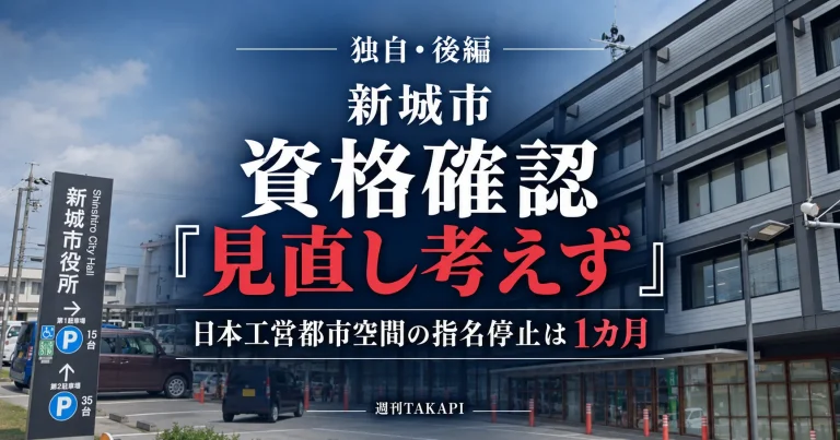新城市が日本工営都市空間の資格要件不足をめぐり、資格確認方法を現時点で見直さず、同社への指名停止を最短の1カ月とした理由を説明した独自取材記事の週刊TAKAPI報道アイキャッチ
