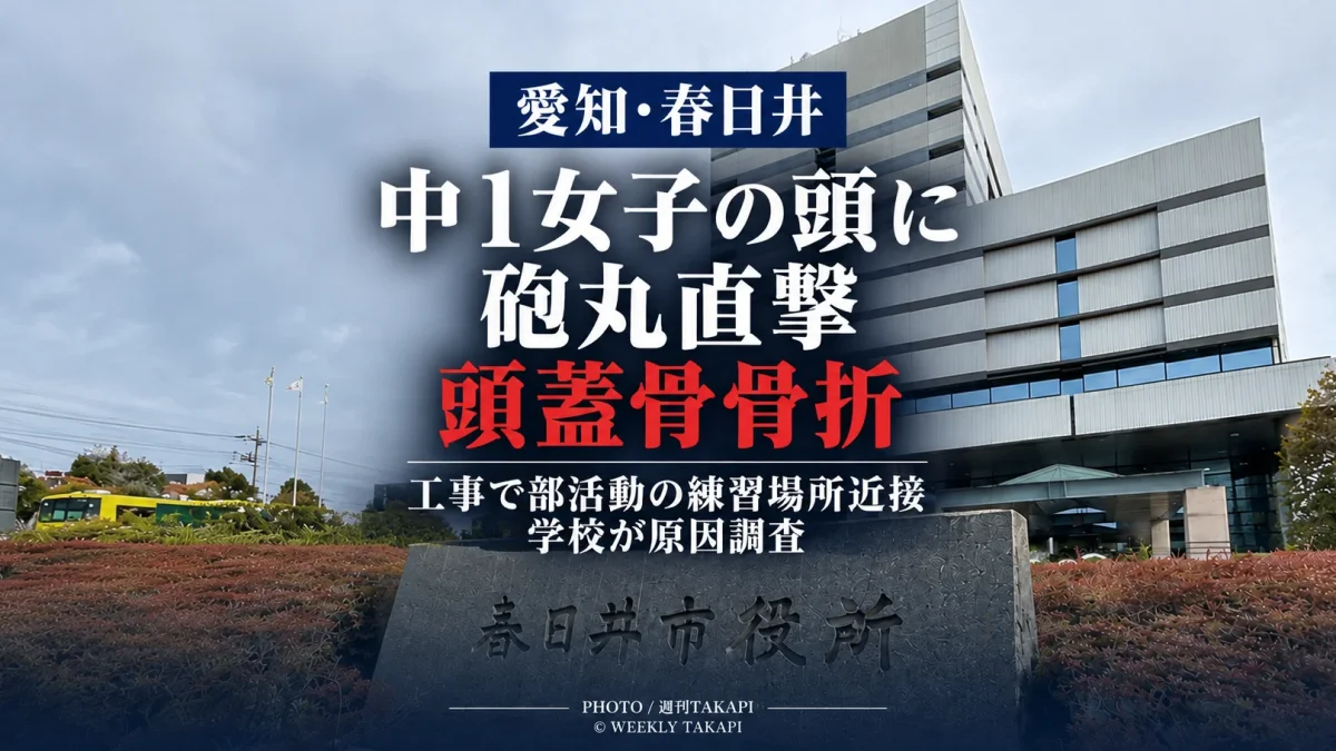 愛知県春日井市の市立中学校でハンドボール部の中学1年女子生徒の頭に陸上部の砲丸が直撃し、頭蓋骨を骨折した事故を伝える週刊TAKAPIの報道アイキャッチ