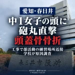 愛知県春日井市の市立中学校でハンドボール部の中学1年女子生徒の頭に陸上部の砲丸が直撃し、頭蓋骨を骨折した事故を伝える週刊TAKAPIの報道アイキャッチ