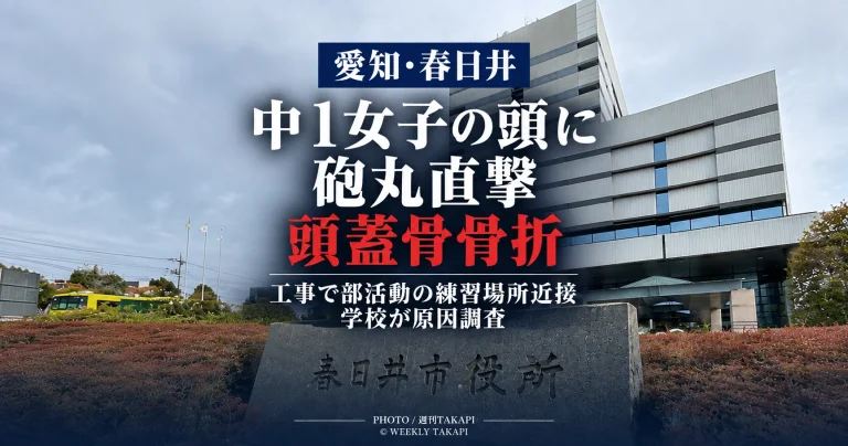 愛知県春日井市の市立中学校でハンドボール部の中学1年女子生徒の頭に陸上部の砲丸が直撃し、頭蓋骨を骨折した事故を伝える週刊TAKAPIの報道アイキャッチ