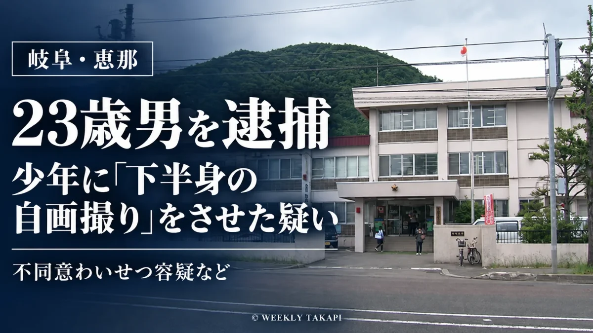 岐阜県恵那市の23歳男が、札幌市の10代前半の少年に下半身の自画撮りをさせ、画像を送信させたとして、不同意わいせつなどの疑いで逮捕された事件を伝える報道用画像