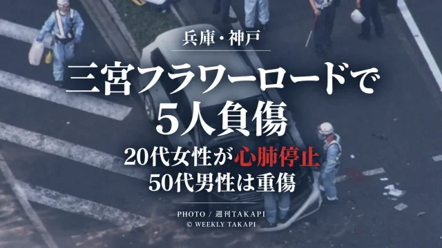 神戸市中央区の三宮フラワーロードで横断中の歩行者らが車にはねられ5人が負傷し20代女性が心肺停止となった事故を伝える週刊TAKAPIの報道アイキャッチ