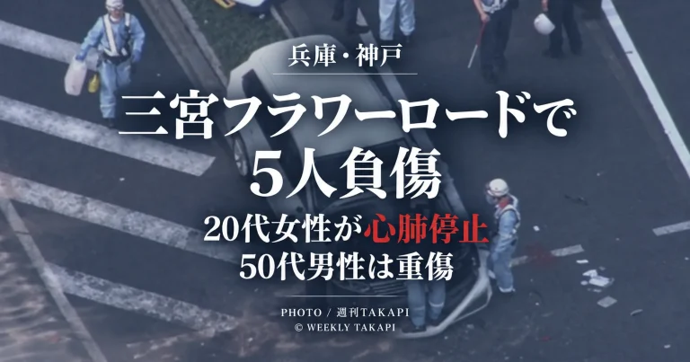 神戸市中央区の三宮フラワーロードで横断中の歩行者らが車にはねられ5人が負傷し20代女性が心肺停止となった事故を伝える週刊TAKAPIの報道アイキャッチ