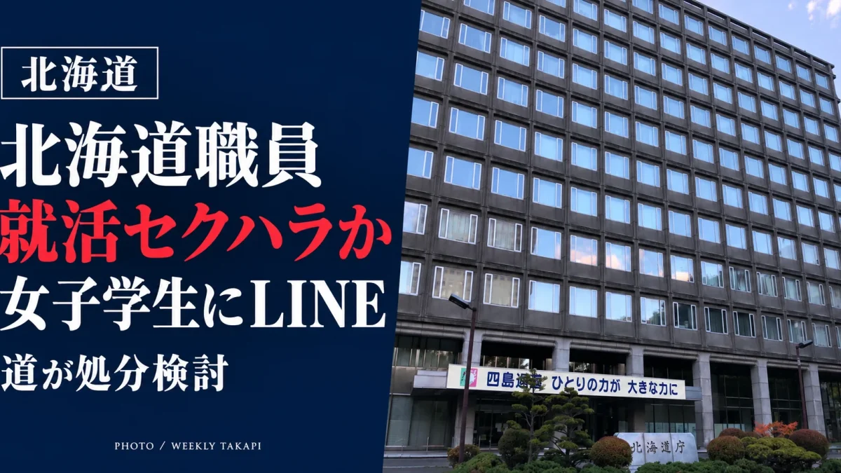 北海道庁の庁舎を背景に、道職員がインターン参加の女子学生に不適切なLINE連絡を繰り返した疑惑を伝える報道画像