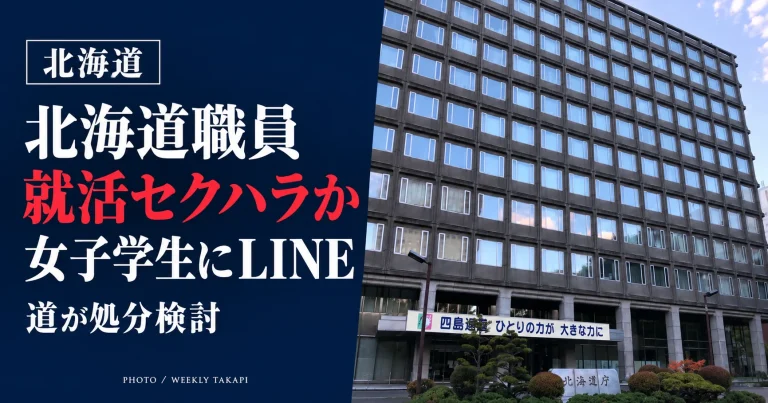 北海道庁の庁舎を背景に、道職員がインターン参加の女子学生に不適切なLINE連絡を繰り返した疑惑を伝える報道画像
