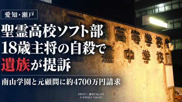 愛知県瀬戸市の聖霊高校ソフトボール部で主将だった18歳女子生徒の自殺を巡り、遺族が南山学園と元顧問に約4700万円の損害賠償を求めて提訴した問題を伝えるニュース画像