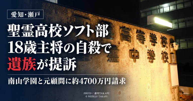 愛知県瀬戸市の聖霊高校ソフトボール部で主将だった18歳女子生徒の自殺を巡り、遺族が南山学園と元顧問に約4700万円の損害賠償を求めて提訴した問題を伝えるニュース画像