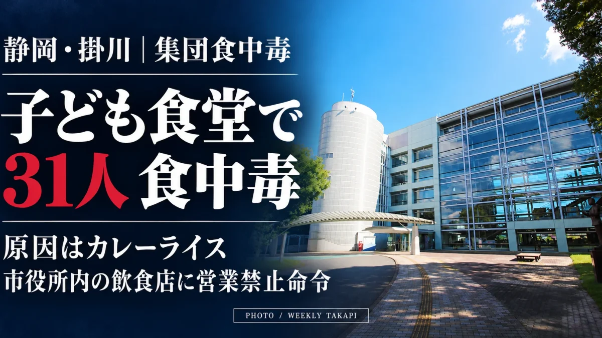 静岡県掛川市役所の庁舎外観。市役所内の子ども食堂で31人がカレーライスによる食中毒を発症し、飲食店に営業禁止命令が出されたことを伝える報道画像。