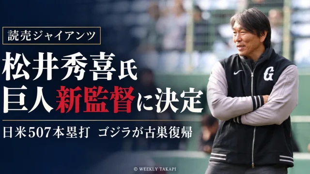 松井秀喜氏の実写写真。2026年10月23日、巨人の新監督に就任することが報じられた