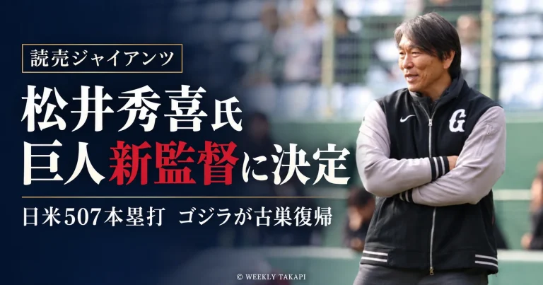 松井秀喜氏の実写写真。2026年10月23日、巨人の新監督に就任することが報じられた