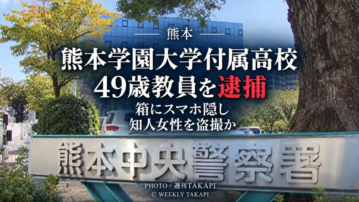 熊本学園大学付属高校の49歳教員が宿泊施設で30代の知人女性を動画撮影した疑いで逮捕された事件を伝える週刊TAKAPIの報道アイキャッチ