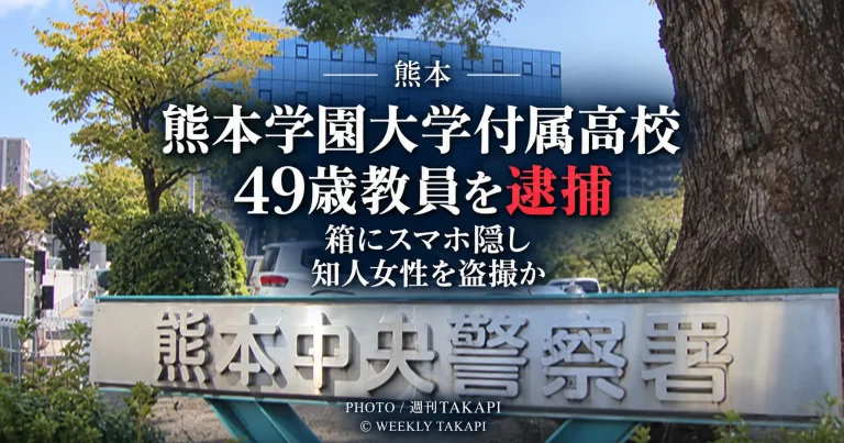 熊本学園大学付属高校の49歳教員が宿泊施設で30代の知人女性を動画撮影した疑いで逮捕された事件を伝える週刊TAKAPIの報道アイキャッチ