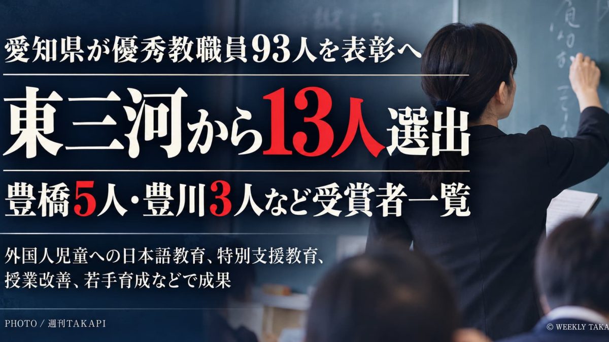愛知県教職員表彰2026で93人が選出、豊橋市5人や豊川市3人など東三河の受賞者13人を紹介