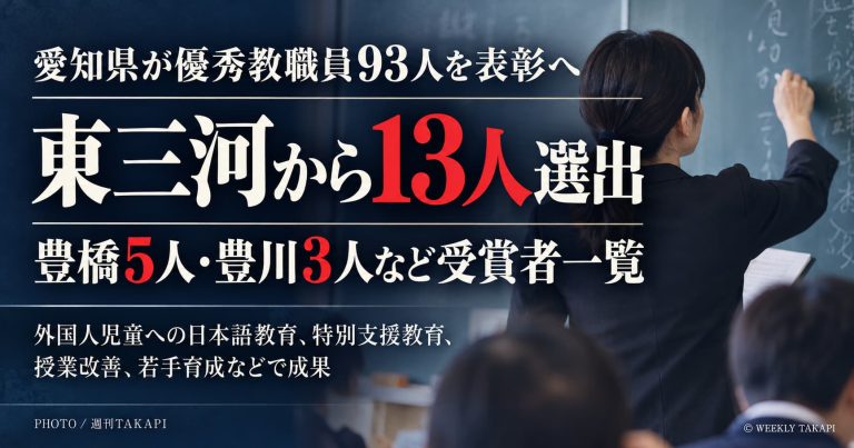 愛知県教職員表彰2026で93人が選出、豊橋市5人や豊川市3人など東三河の受賞者13人を紹介