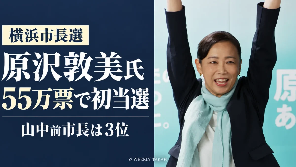 横浜市長選2026で原沢敦美氏が55万2,207票を獲得して初当選し、山中竹春前市長が3位となったことを伝える報道アイキャッチ