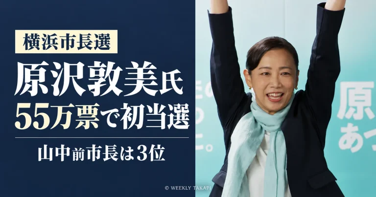横浜市長選2026で原沢敦美氏が55万2,207票を獲得して初当選し、山中竹春前市長が3位となったことを伝える報道アイキャッチ