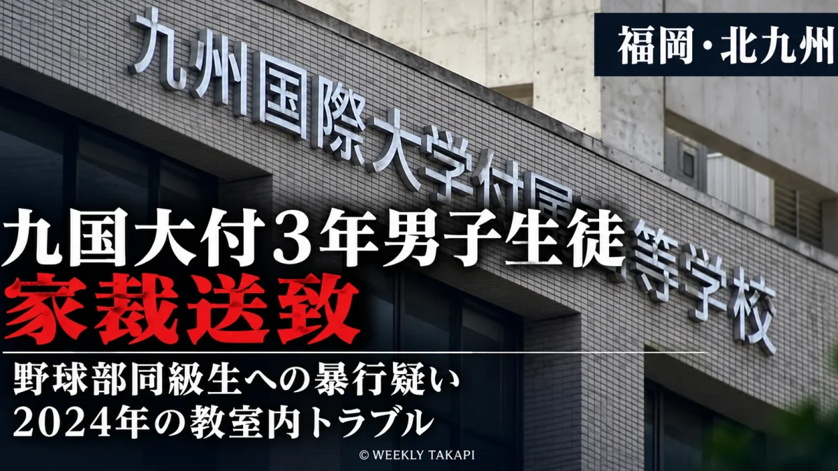 福岡県北九州市の九州国際大学付属高校3年の男子生徒が同じ野球部の同級生への暴行疑いで家庭裁判所に送致されたことを伝える週刊TAKAPIの報道アイキャッチ