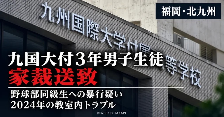 福岡県北九州市の九州国際大学付属高校3年の男子生徒が同じ野球部の同級生への暴行疑いで家庭裁判所に送致されたことを伝える週刊TAKAPIの報道アイキャッチ