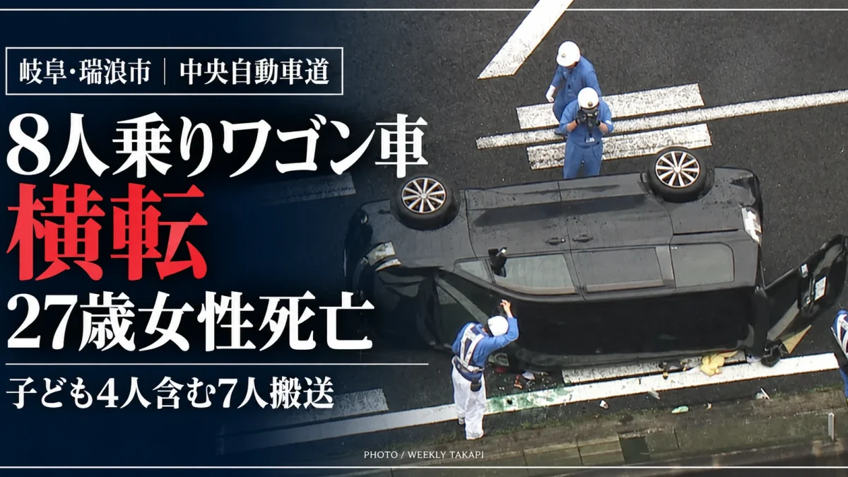 岐阜県瑞浪市の中央自動車道で2家族8人が乗った車が横転し、27歳女性が死亡、子ども4人を含む7人がけがをした事故を伝える週刊TAKAPIの報道画像