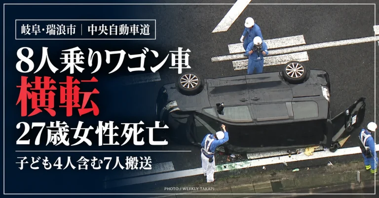 岐阜県瑞浪市の中央自動車道で2家族8人が乗った車が横転し、27歳女性が死亡、子ども4人を含む7人がけがをした事故を伝える週刊TAKAPIの報道画像