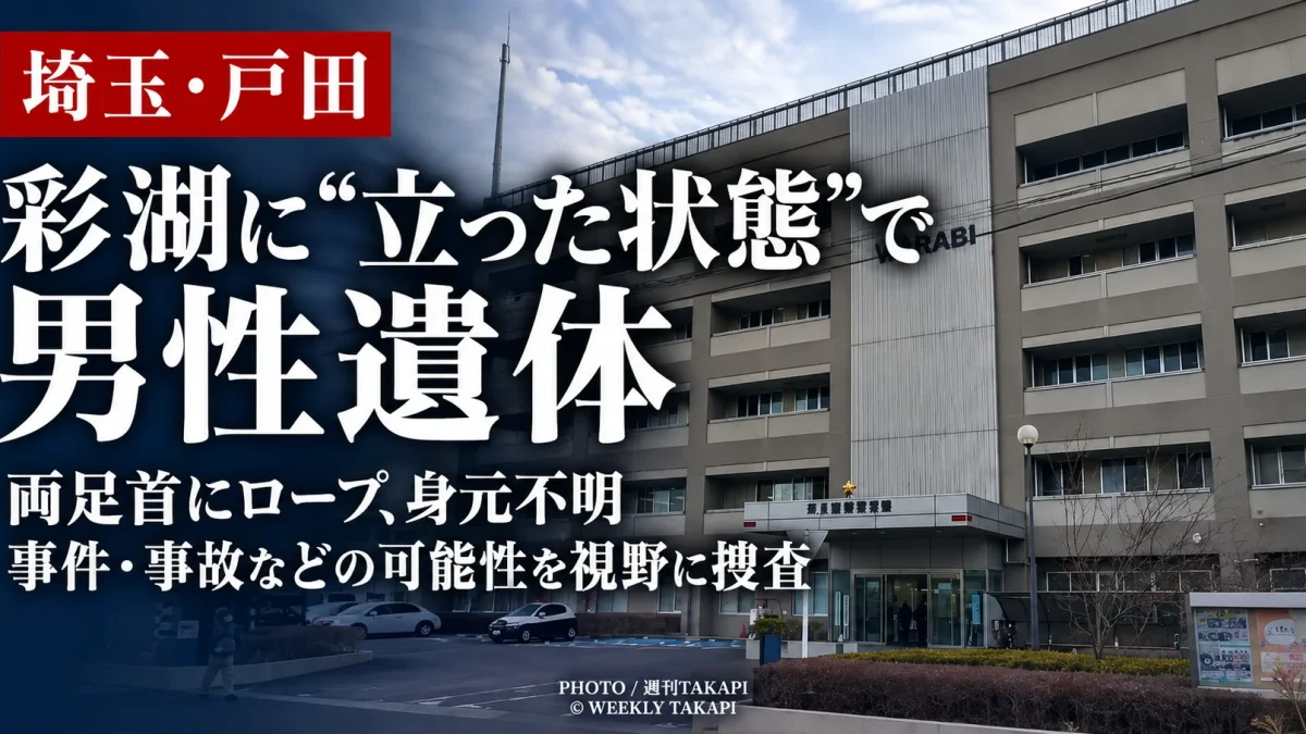 埼玉県戸田市の彩湖で両足首にロープが巻かれた身元不明の男性遺体が見つかり蕨署が死亡経緯を調べている事件を伝える週刊TAKAPIの報道アイキャッチ