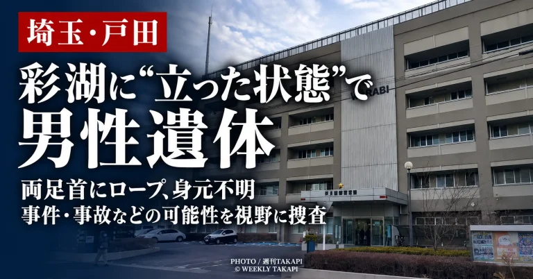 埼玉県戸田市の彩湖で両足首にロープが巻かれた身元不明の男性遺体が見つかり蕨署が死亡経緯を調べている事件を伝える週刊TAKAPIの報道アイキャッチ