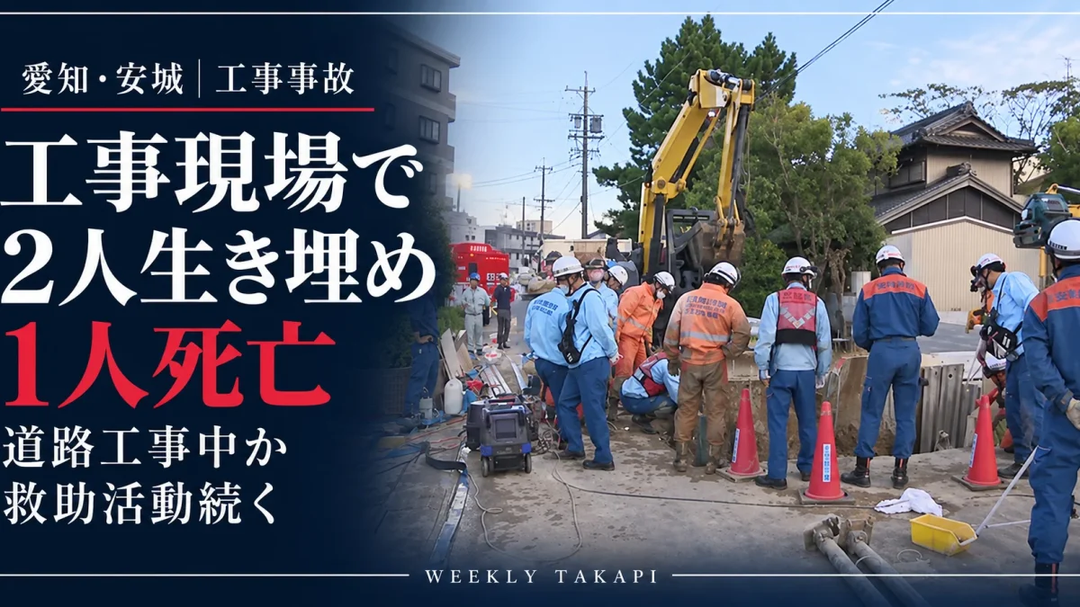 愛知県安城市横山町の工事現場で男性２人が土砂に埋まり１人が死亡した事故。救助活動の様子を伝える週刊TAKAPIの報道アイキャッチ