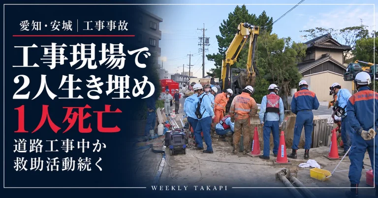 愛知県安城市横山町の工事現場で男性２人が土砂に埋まり１人が死亡した事故。救助活動の様子を伝える週刊TAKAPIの報道アイキャッチ