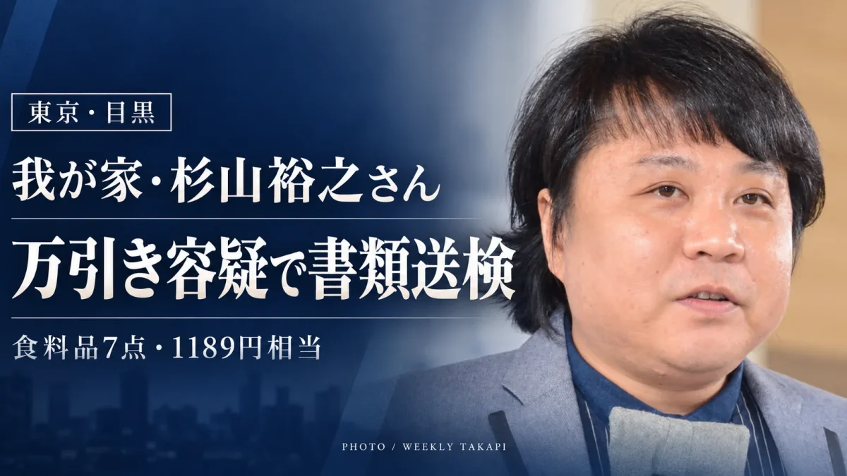 お笑いトリオ「我が家」の杉山裕之さんが東京都目黒区のスーパーで食料品7点、1189円相当を万引きした疑いで書類送検された事件を伝える報道グラフィック。